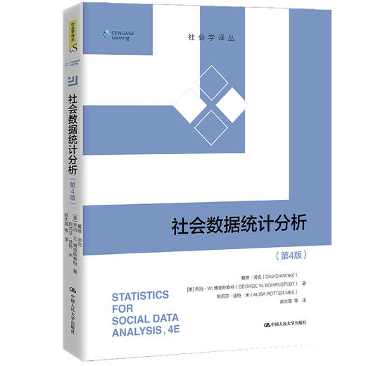 社会数据统计分析（第4版）（社会学译丛）/人民大学出版社 商品图0