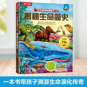 乐乐趣揭秘翻翻书系列第九辑-揭秘生命简史