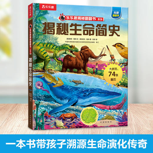 乐乐趣揭秘翻翻书系列第九辑-揭秘生命简史 商品图0