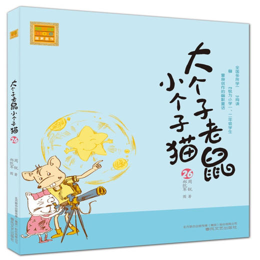 大个子老鼠小个子猫26 注音版 7-10岁 周锐 著 儿童文学 商品图1