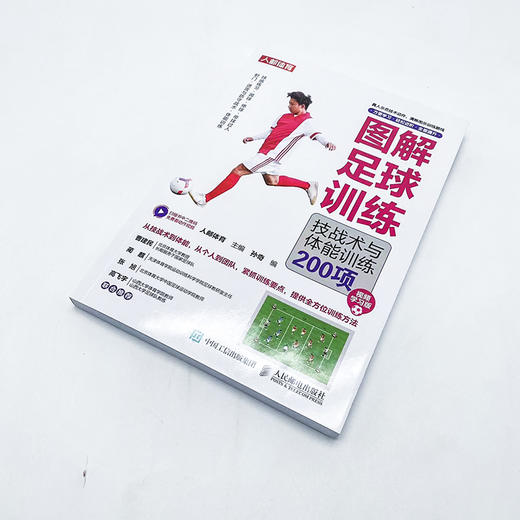 图解足球训练 技战术与体能训练200项 视频学习版 足球书籍 足球训练书籍 商品图1