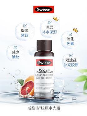 现货  【热巴同款】Swisse斯维诗水光瓶口服玻尿酸烟酰胺胶原蛋白维C