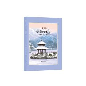 济南的冬天