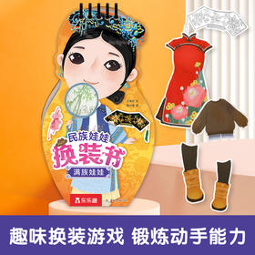 乐乐趣-民族娃娃换装书 满族娃娃