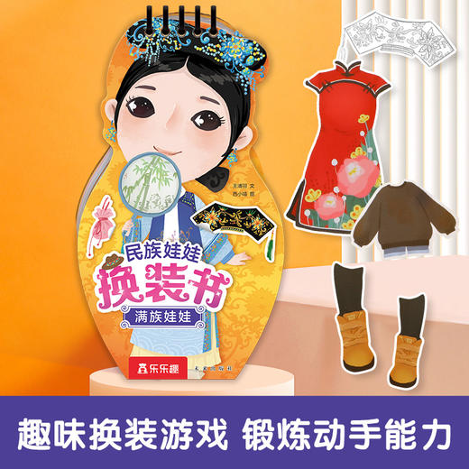 乐乐趣-民族娃娃换装书 满族娃娃 商品图0