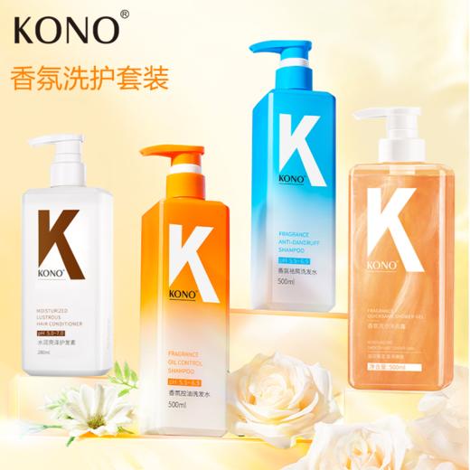 严选 | KONO香氛洗护套装【控油蓬松洗发水500ml+祛屑清爽洗发水500ml+水润亮泽护发素280ml+香氛流沙沐浴露500ml】 商品图0