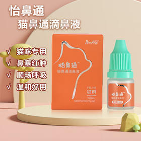 博莱得利怡鼻通博莱宠猫用滴鼻液鼻塞流鼻涕打喷嚏5ml