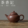 茶香记 紫砂壶 老拼紫水平壶 泥料少而珍 经典器型 周正挺立 泡茶壶 商品缩略图0