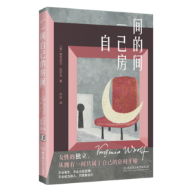 一间自己的房间  弗吉尼亚·伍尔夫（英）