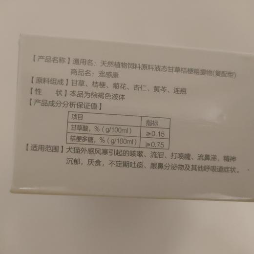 安布莱斯宠感康10ml*10支/盒，2027年2月18到期，1盒。犬猫外感风寒引起的咳嗽、流泪、打喷嚏、流鼻涕，精神沉郁，厌食，不定期吐痰、眼鼻分泌物及其其他呼吸道症状原料组成:甘草、桔梗、菊花 商品图2