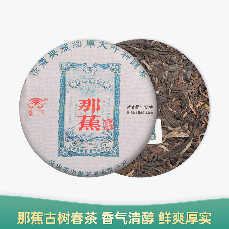 【会员日直播】那蕉 2022年普洱生茶 100g/饼 买一送一 买二送三