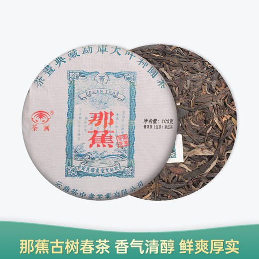 【会员日直播】那蕉 2022年普洱生茶 100g/饼 买一送一 买二送三 商品图0