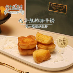 赵小姐的店椰蓉奶香椰子饼厦门特产伴手礼早餐下午茶传统糕点