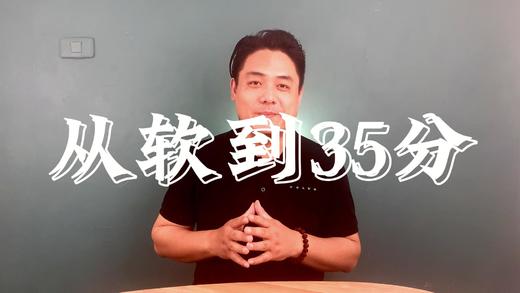 从软到35分，从不敢想到，人生之巅峰！ 商品图0