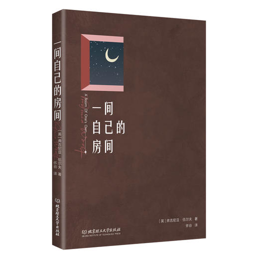 一间自己的房间  弗吉尼亚·伍尔夫（英） 商品图1