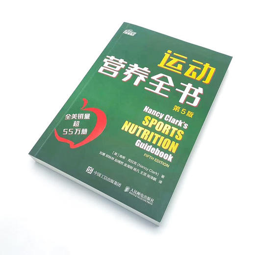 运动营养全书 第5版 南希·克拉克 著 运动健身 商品图2