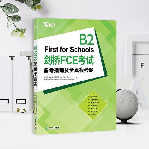 【新东方】剑桥FCE考试备考指南及全真模考题 商品图1