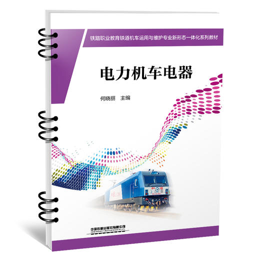 铁路职业教育铁道机车运用与维护专业新形态一体化系列教材 商品图0