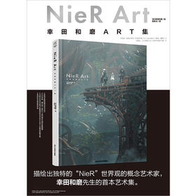 NieR Art 幸田和磨ART集 《尼尔：自动人形》等描绘出独特的“NieR”世界观的概念艺术家，幸田和磨先生的首本艺术集，游戏本篇的概念艺术设计