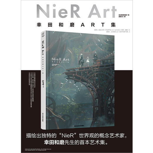 NieR Art 幸田和磨ART集 《尼尔：自动人形》等描绘出独特的“NieR”世界观的概念艺术家，幸田和磨先生的首本艺术集，游戏本篇的概念艺术设计 商品图0