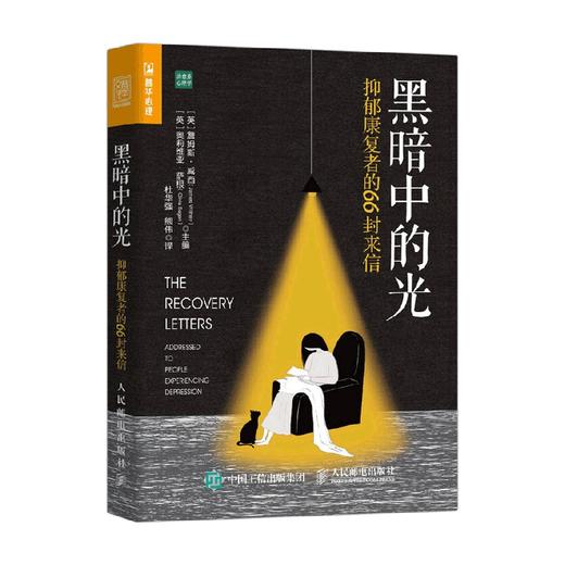 黑暗中的光 抑郁康复者的66封来信 詹姆斯·威西等 著 心理学 商品图0
