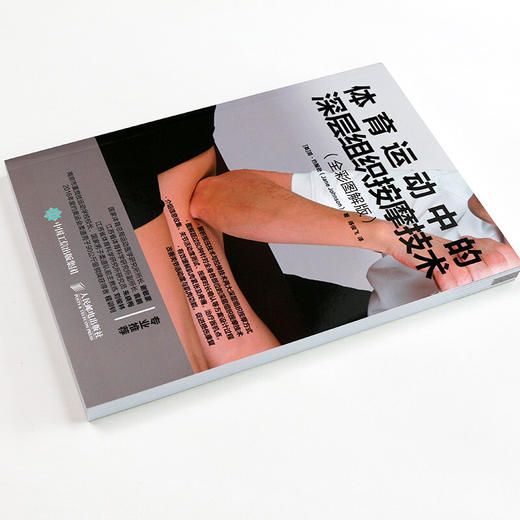 体育运动中的深层组织按摩技术 简·约翰逊 著 养生保健 商品图2