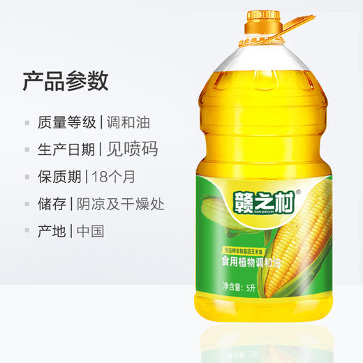 【仅供集采】赣之村玉米调和油5L*4 整箱 商品图3