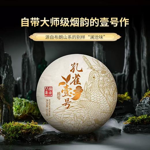 【新品】澜沧古茶2023年孔雀壹号普洱生茶生普茶七子饼茶 商品图0