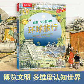 环球旅行（改价版）V2.1 适读年龄：3+ 原价：89.8元