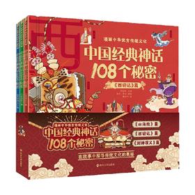 漫画中华优秀传统文化 中国经典神话108个秘密系列 5-9岁 周益民 著 儿童文学