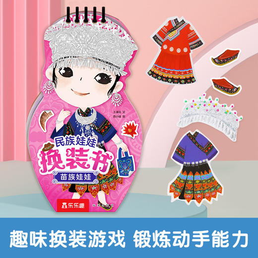乐乐趣-民族娃娃换装书 苗族娃娃 商品图0