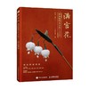 满宫花 扭扭棒唯美古风手工饰品制作 小布妞 著 娱乐休闲 商品缩略图0