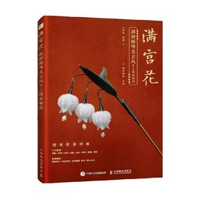 满宫花 扭扭棒唯美古风手工饰品制作 小布妞 著 娱乐休闲