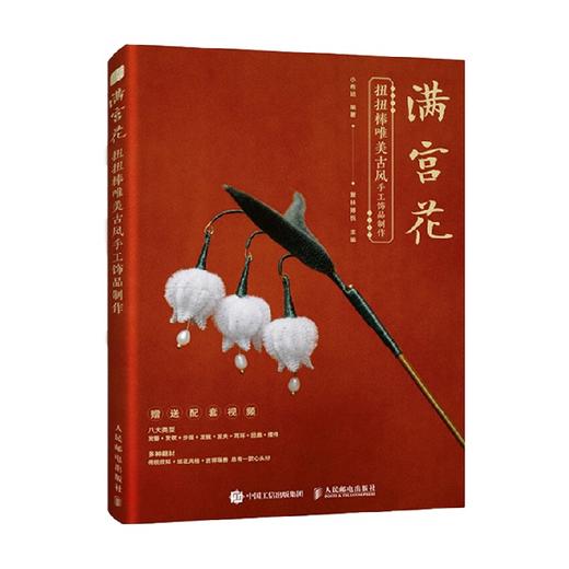 满宫花 扭扭棒唯美古风手工饰品制作 小布妞 著 娱乐休闲 商品图0