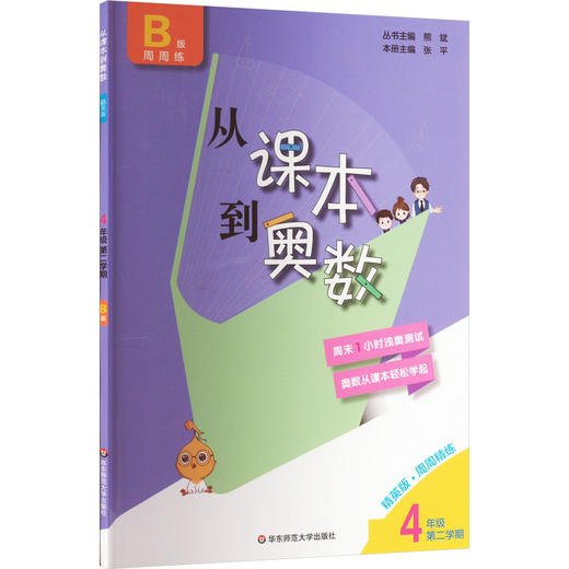 从课本到奥数 4年级 第2学期 B版 精英版 商品图0