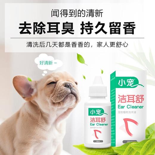 小宠洁耳舒狗狗猫咪滴耳液宠物清洁液狗耳朵耳臭洗耳液50ml 商品图2