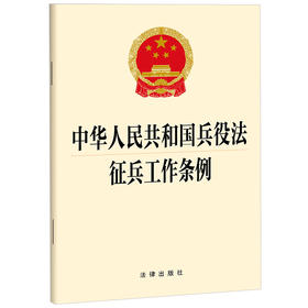 2023年4月 新书 中华人民共和国兵役法 征兵工作条例    团购咨询：010-83938384