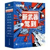 新武器驾到全套8册 JST军事武器大百科中国儿童军事百科全书启蒙认知早教书6-10岁以上漫画书籍小学生一年级阅读课外书科普类图书 商品缩略图4