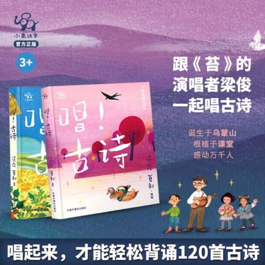 唱 古诗 全2册 3-6岁 小象汉字 著 儿童绘本 商品图1