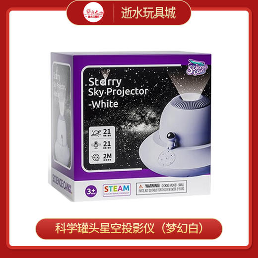 奥光玩具1600452021gv0002科学罐头星空投影仪（梦幻白） 商品图0