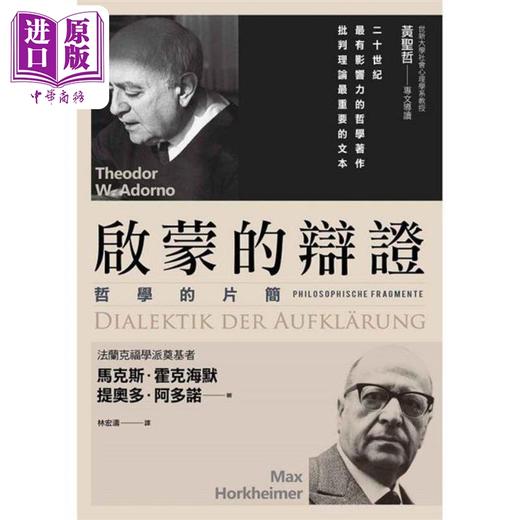 【中商原版】启蒙的辩证 港台原版 马克斯霍克海默 提奥多阿多诺 商周出版 商品图1