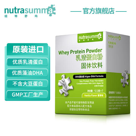 【热卖单品】纽特舒玛（Nutrasumma）乳清蛋白粉 儿童营养蛋白质补充 美国进口 DHA藻油型 12.3g*7袋/盒 商品图1