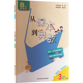 从课本到奥数 3年级 第1学期 B版 精英版