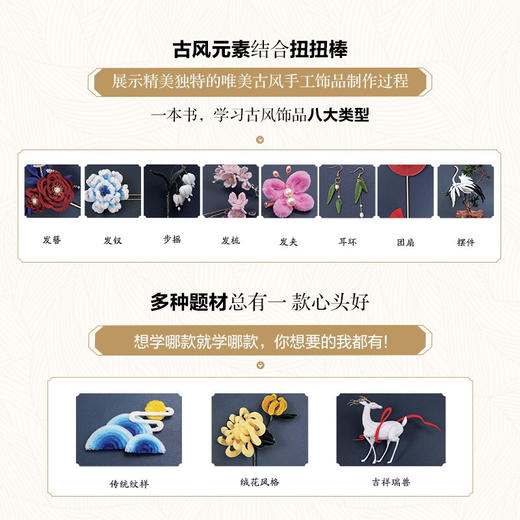 满宫花 扭扭棒唯美古风手工饰品制作 小布妞 著 娱乐休闲 商品图3