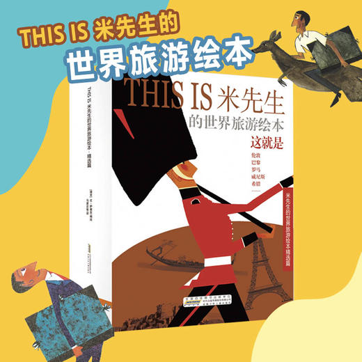 THIS IS米先生的世界旅游绘本 精选篇(全10册)  商品图0