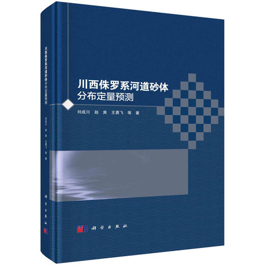 川西侏罗系河道砂体分布定量预测 商品图0