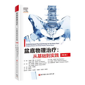 盆底物理治疗 从基础到实践 第2版 公维军 郄淑燕 主译 临床常见盆底功能障碍评估诊断治疗方法 北京科学技术出版社9787571425326