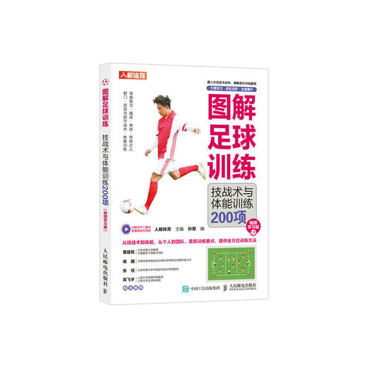 图解足球训练 技战术与体能训练200项 视频学习版 足球书籍 足球训练书籍 商品图0