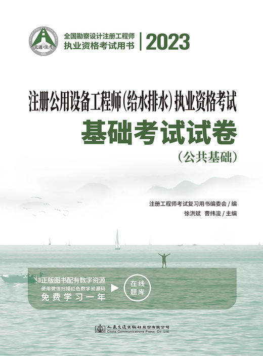 2023注册公用设备工程师（给水排水）执业资格考试基础考试试卷 商品图2
