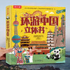 乐乐趣科普立体书 环游中国立体书 商品缩略图0